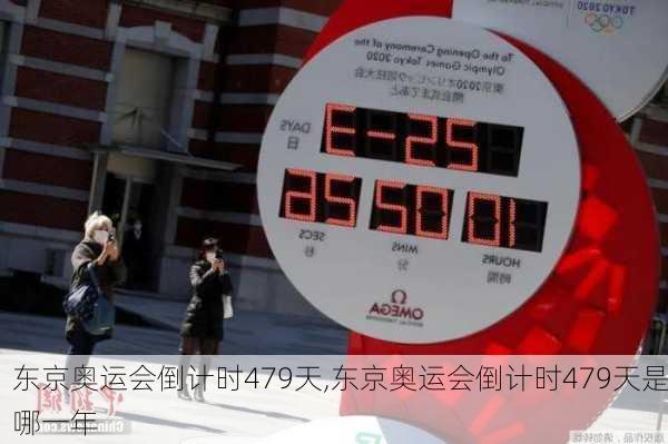 东京奥运会倒计时479天,东京奥运会倒计时479天是哪一年