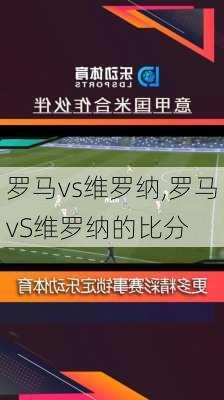 罗马vs维罗纳,罗马vS维罗纳的比分