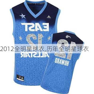2012全明星球衣,历年全明星球衣