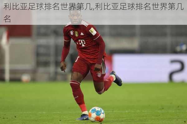 利比亚足球排名世界第几,利比亚足球排名世界第几名