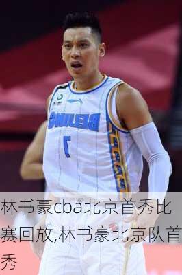 林书豪cba北京首秀比赛回放,林书豪北京队首秀