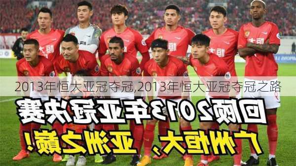 2013年恒大亚冠夺冠,2013年恒大亚冠夺冠之路