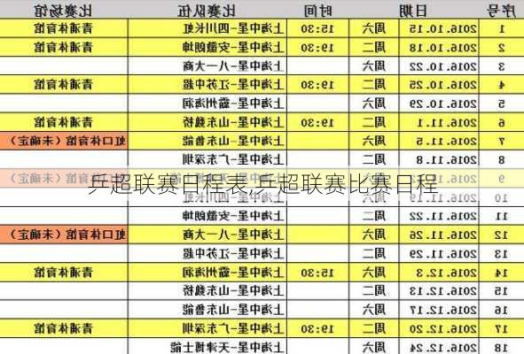 乒超联赛日程表,乒超联赛比赛日程