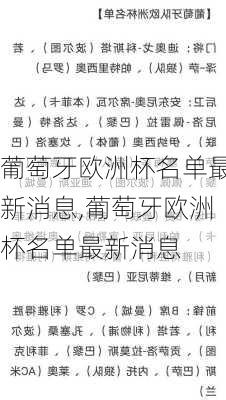 葡萄牙欧洲杯名单最新消息,葡萄牙欧洲杯名单最新消息