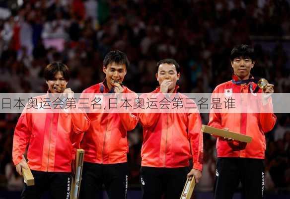 日本奥运会第三名,日本奥运会第三名是谁
