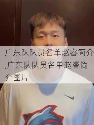 广东队队员名单赵睿简介,广东队队员名单赵睿简介图片