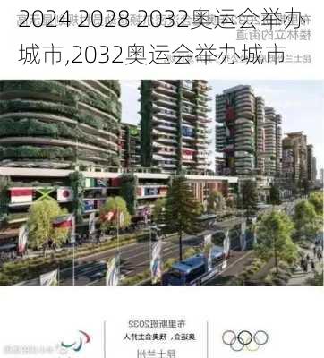 2024 2028 2032奥运会举办城市,2032奥运会举办城市