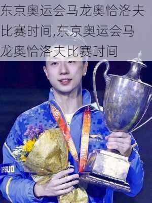 东京奥运会马龙奥恰洛夫比赛时间,东京奥运会马龙奥恰洛夫比赛时间