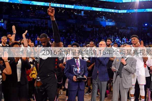 2016全明星赛集锦,16年全明星赛视频