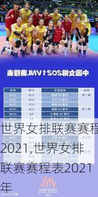 世界女排联赛赛程表2021,世界女排联赛赛程表2021年