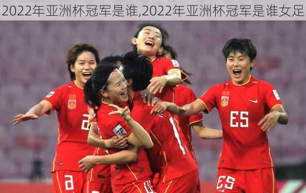 2022年亚洲杯冠军是谁,2022年亚洲杯冠军是谁女足