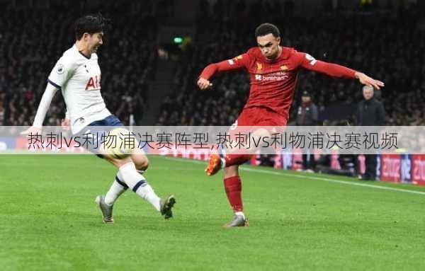 热刺vs利物浦决赛阵型,热刺vs利物浦决赛视频