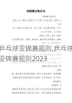 乒乓球亚锦赛规则,乒乓球亚锦赛规则2023