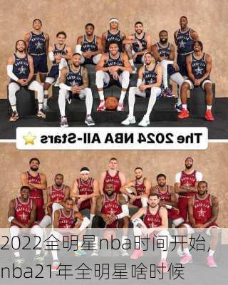 2022全明星nba时间开始,nba21年全明星啥时候