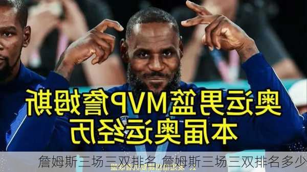 詹姆斯三场三双排名,詹姆斯三场三双排名多少