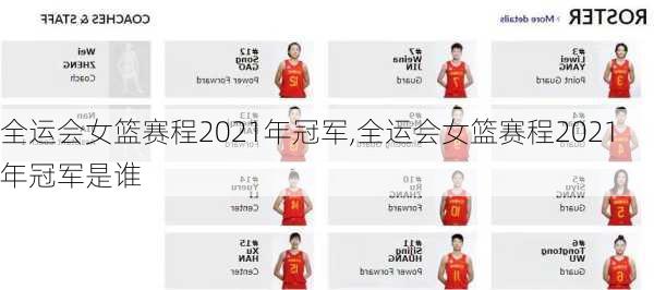 全运会女篮赛程2021年冠军,全运会女篮赛程2021年冠军是谁
