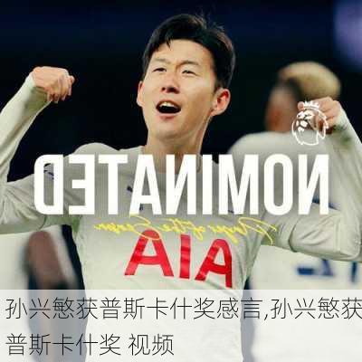孙兴慜获普斯卡什奖感言,孙兴慜获普斯卡什奖 视频