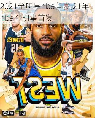 2021全明星nba首发,21年nba全明星首发