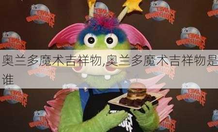 奥兰多魔术吉祥物,奥兰多魔术吉祥物是谁