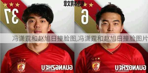 冯潇霆和赵旭日撞脸图,冯潇霆和赵旭日撞脸图片