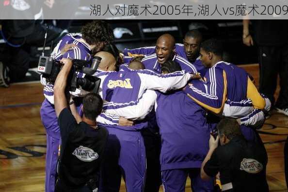 湖人对魔术2005年,湖人vs魔术2009