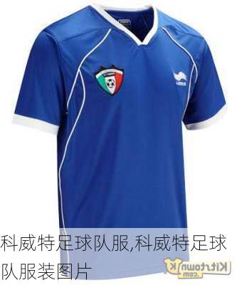 科威特足球队服,科威特足球队服装图片