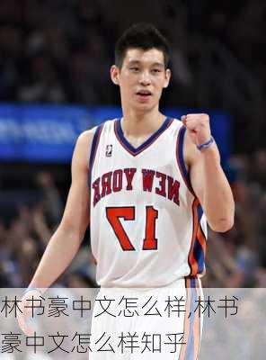 林书豪中文怎么样,林书豪中文怎么样知乎
