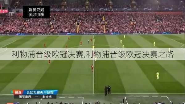 利物浦晋级欧冠决赛,利物浦晋级欧冠决赛之路