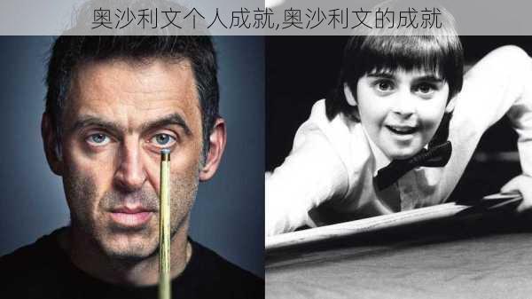 奥沙利文个人成就,奥沙利文的成就