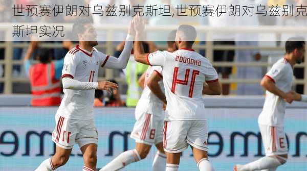 世预赛伊朗对乌兹别克斯坦,世预赛伊朗对乌兹别克斯坦实况