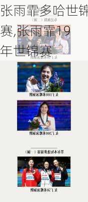 张雨霏多哈世锦赛,张雨霏19年世锦赛