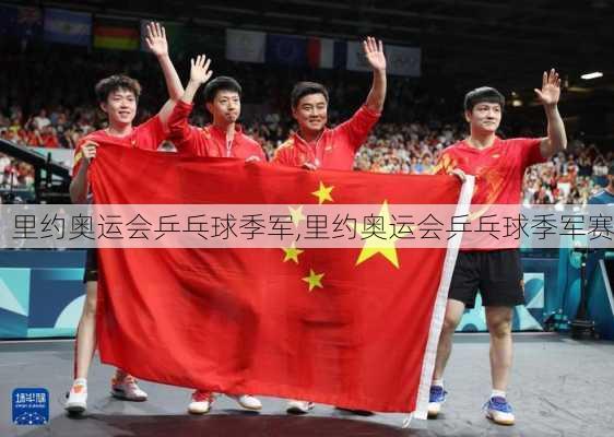 里约奥运会乒乓球季军,里约奥运会乒乓球季军赛