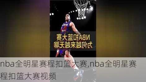 nba全明星赛程扣篮大赛,nba全明星赛程扣篮大赛视频
