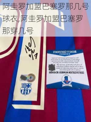 阿圭罗加盟巴塞罗那几号球衣,阿圭罗加盟巴塞罗那穿几号
