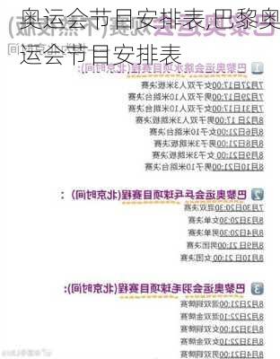 奥运会节目安排表,巴黎奥运会节目安排表
