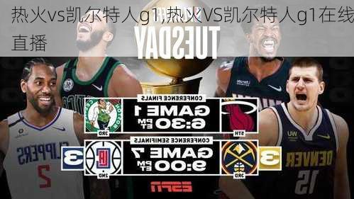热火vs凯尔特人g1,热火VS凯尔特人g1在线直播