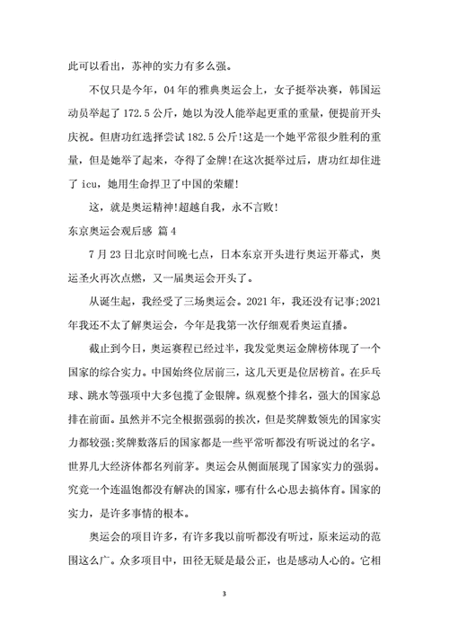 2020东京奥运会开幕式观后感,2020东京奥运会开幕式观后感300字