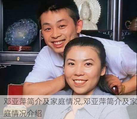 邓亚萍简介及家庭情况,邓亚萍简介及家庭情况介绍