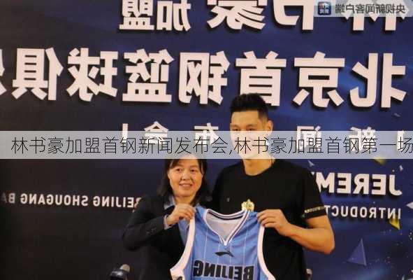 林书豪加盟首钢新闻发布会,林书豪加盟首钢第一场