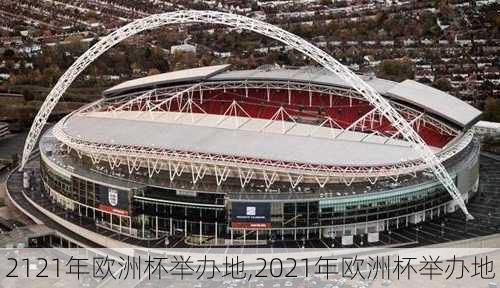 2121年欧洲杯举办地,2021年欧洲杯举办地