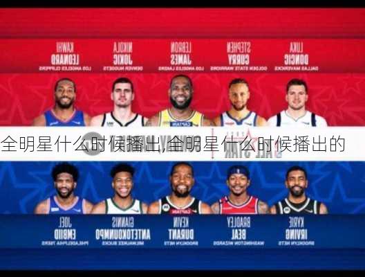 全明星什么时候播出,全明星什么时候播出的
