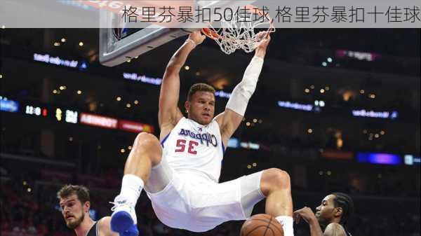格里芬暴扣50佳球,格里芬暴扣十佳球