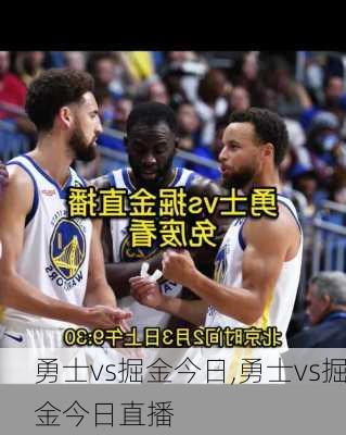 勇士vs掘金今日,勇士vs掘金今日直播
