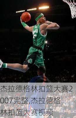 杰拉德格林扣篮大赛2007完整,杰拉德格林扣篮大赛视频