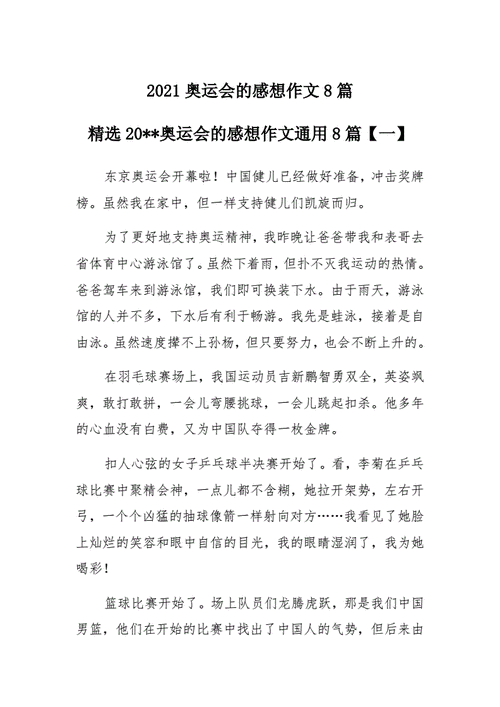 奥运会2021观后感600字,2021年奥运会观后感650字