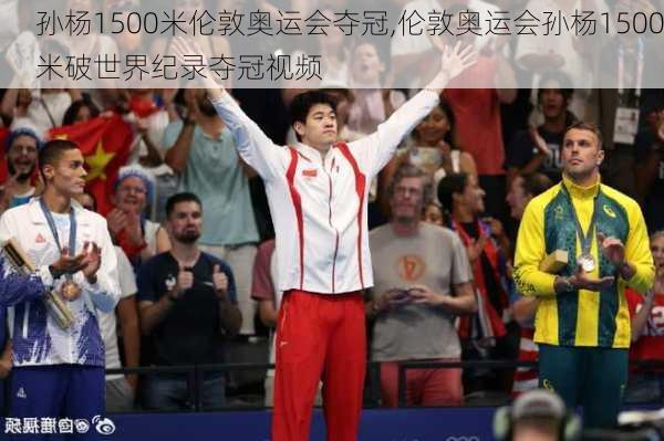 孙杨1500米伦敦奥运会夺冠,伦敦奥运会孙杨1500米破世界纪录夺冠视频