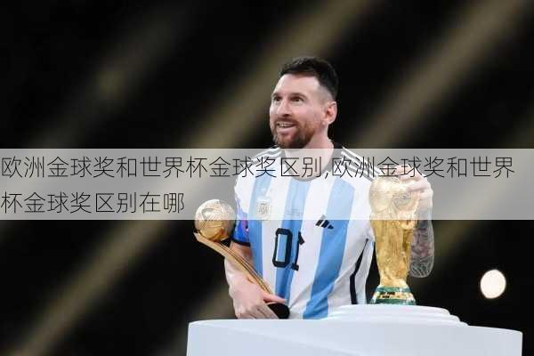 欧洲金球奖和世界杯金球奖区别,欧洲金球奖和世界杯金球奖区别在哪