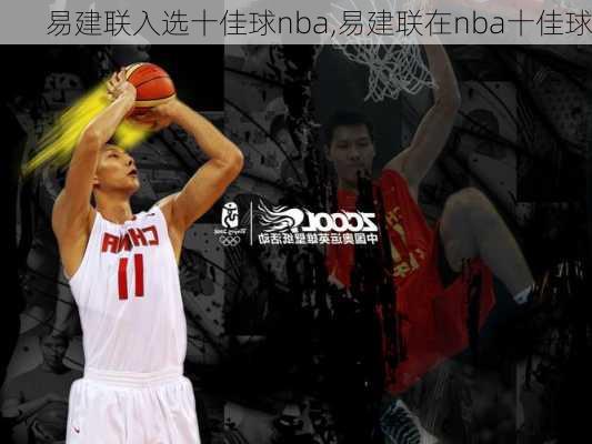 易建联入选十佳球nba,易建联在nba十佳球
