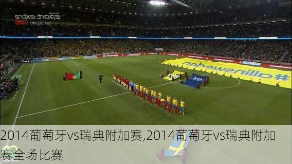 2014葡萄牙vs瑞典附加赛,2014葡萄牙vs瑞典附加赛全场比赛