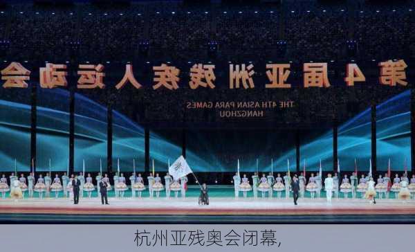 杭州亚残奥会闭幕,